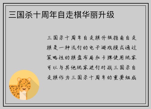 三国杀十周年自走棋华丽升级