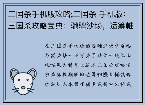 三国杀手机版攻略;三国杀 手机版：三国杀攻略宝典：驰骋沙场，运筹帷幄