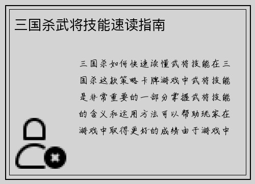 三国杀武将技能速读指南