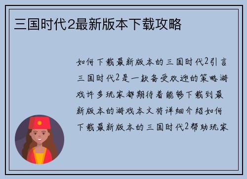 三国时代2最新版本下载攻略