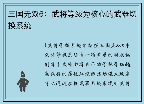 三国无双6：武将等级为核心的武器切换系统