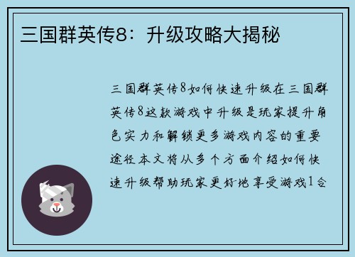 三国群英传8：升级攻略大揭秘