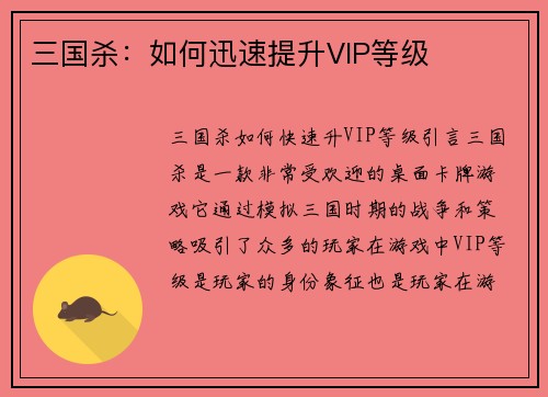 三国杀：如何迅速提升VIP等级