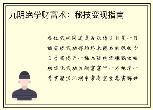九阴绝学财富术：秘技变现指南