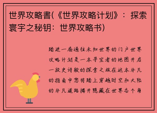 世界攻略書(《世界攻略计划》：探索寰宇之秘钥：世界攻略书)