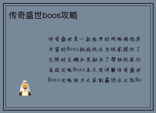 传奇盛世boos攻略