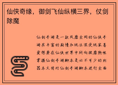 仙侠奇缘，御剑飞仙纵横三界，仗剑除魔