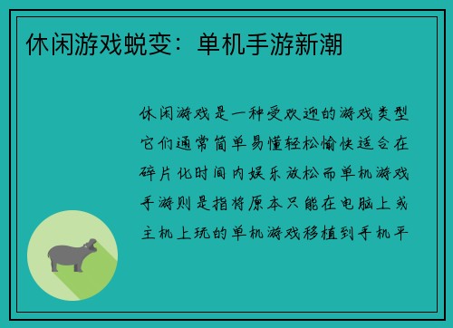 休闲游戏蜕变：单机手游新潮