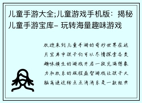 儿童手游大全;儿童游戏手机版：揭秘儿童手游宝库- 玩转海量趣味游戏