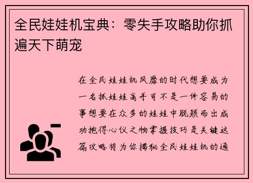 全民娃娃机宝典：零失手攻略助你抓遍天下萌宠
