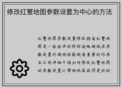修改红警地图参数设置为中心的方法