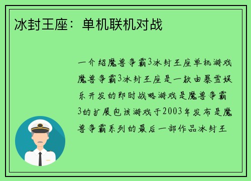 冰封王座：单机联机对战