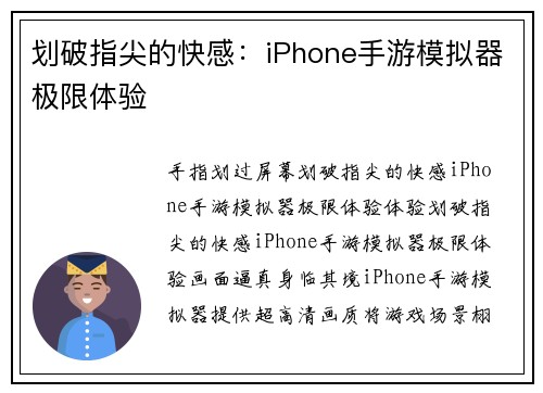 划破指尖的快感：iPhone手游模拟器极限体验