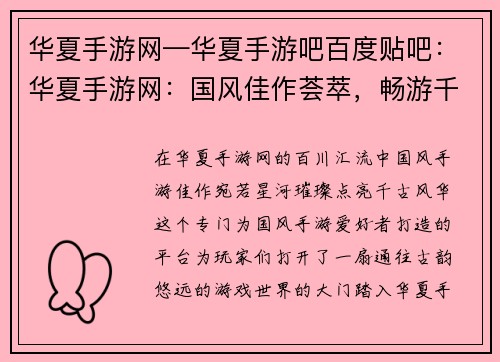 华夏手游网—华夏手游吧百度贴吧：华夏手游网：国风佳作荟萃，畅游千古风华