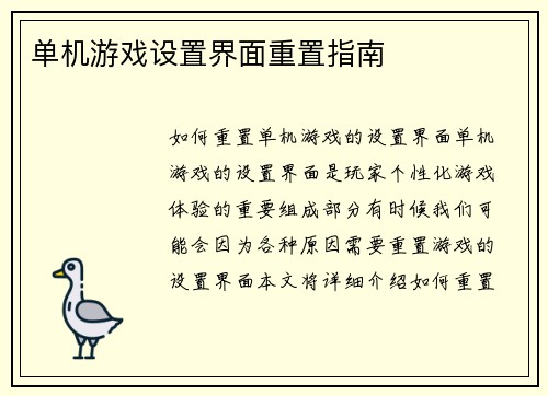 单机游戏设置界面重置指南