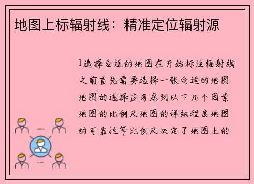 地图上标辐射线：精准定位辐射源