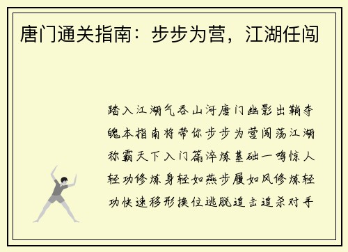 唐门通关指南：步步为营，江湖任闯