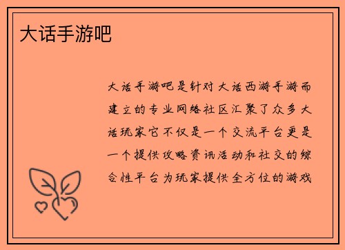 大话手游吧