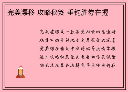 完美漂移 攻略秘笈 垂钓胜券在握