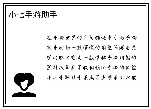 小七手游助手