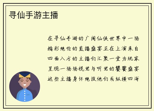 寻仙手游主播