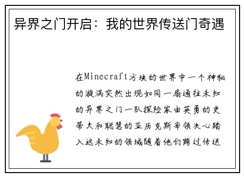 异界之门开启：我的世界传送门奇遇