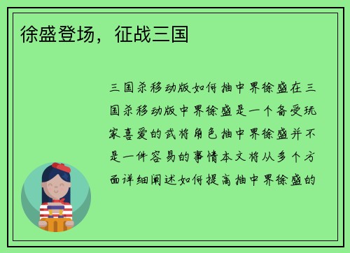 徐盛登场，征战三国