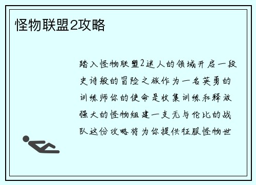 怪物联盟2攻略