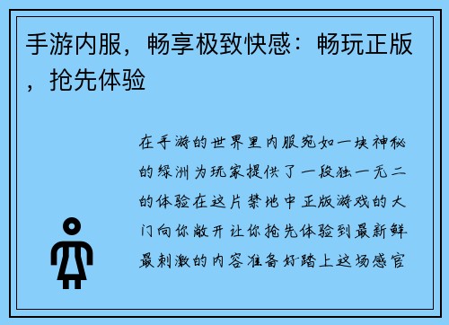 手游内服，畅享极致快感：畅玩正版，抢先体验