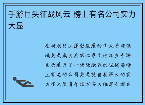 手游巨头征战风云 榜上有名公司实力大显