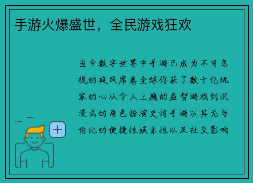 手游火爆盛世，全民游戏狂欢