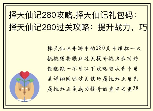 择天仙记280攻略,择天仙记礼包码：择天仙记280过关攻略：提升战力，巧妙搭配