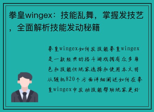 拳皇wingex：技能乱舞，掌握发技艺，全面解析技能发动秘籍