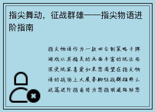 指尖舞动，征战群雄——指尖物语进阶指南