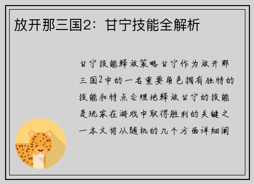 放开那三国2：甘宁技能全解析