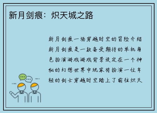 新月剑痕：炽天城之路