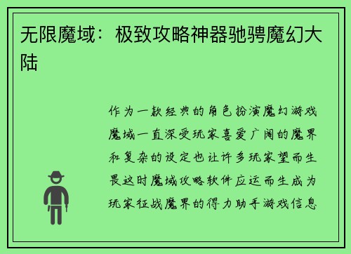无限魔域：极致攻略神器驰骋魔幻大陆