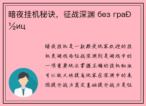 暗夜挂机秘诀，征战深渊 без границ