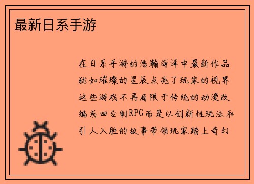 最新日系手游