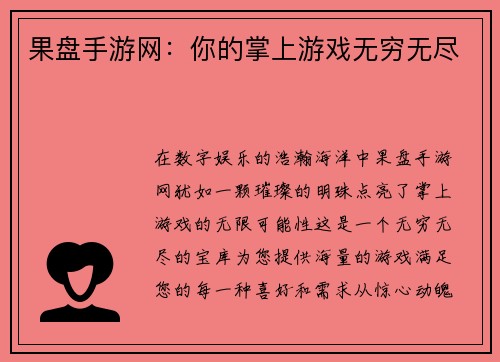 果盘手游网：你的掌上游戏无穷无尽