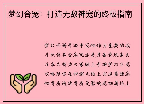 梦幻合宠：打造无敌神宠的终极指南