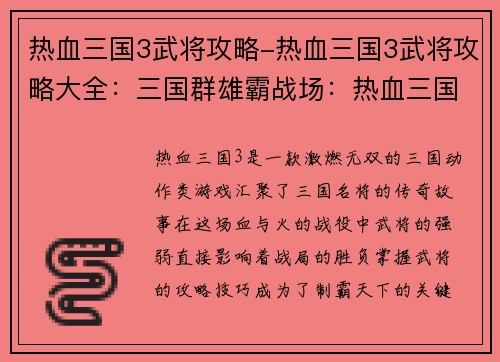 热血三国3武将攻略-热血三国3武将攻略大全：三国群雄霸战场：热血三国3武将攻略终极宝典