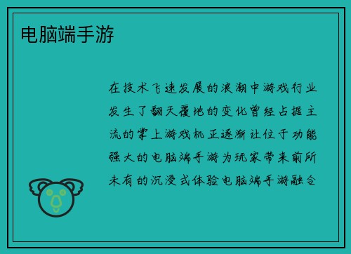 电脑端手游