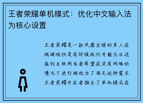 王者荣耀单机模式：优化中文输入法为核心设置