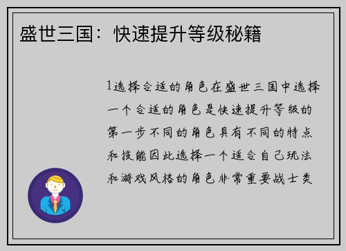 盛世三国：快速提升等级秘籍