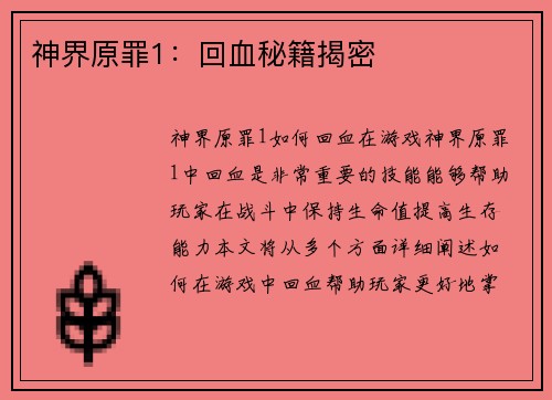 神界原罪1：回血秘籍揭密