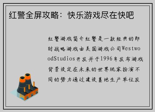 红警全屏攻略：快乐游戏尽在快吧