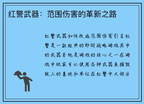 红警武器：范围伤害的革新之路