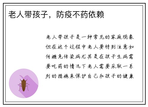 老人带孩子，防疫不药依赖