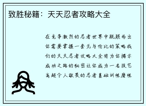 致胜秘籍：天天忍者攻略大全